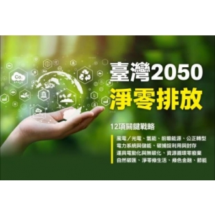 臺灣2050淨零排放策略 行動計畫