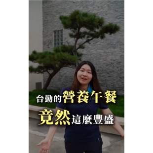 台勤的營養午餐