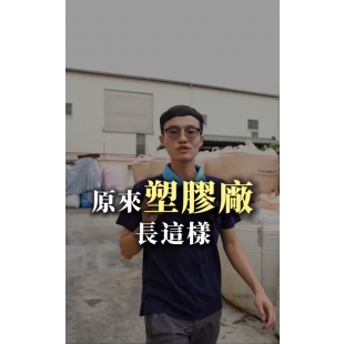 塑膠廠作業實景｜含再生PP、TALC GF製程一覽