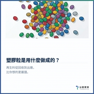 塑膠粒是怎麼做成的