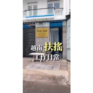越南扶搖上班日常