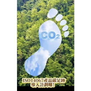ISO14067產品碳足跡