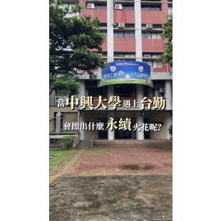 中興大學與台勤產學合作