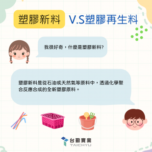 塑膠新料V.S塑膠再生料 