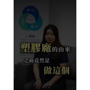 塑膠廠的由來