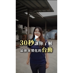 客製化的台勤