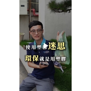 塑膠迷思