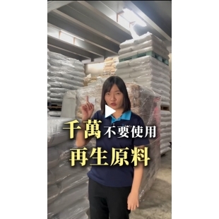 千萬不要使用再生料