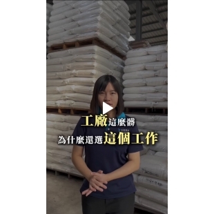 台勤的工廠跟你想像的不一樣
